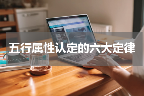 五行属性认定的六大定律