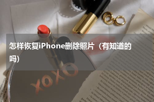 怎样恢复iPhone删除照片（有知道的吗）