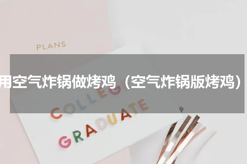 用空气炸锅做烤鸡（空气炸锅版烤鸡）