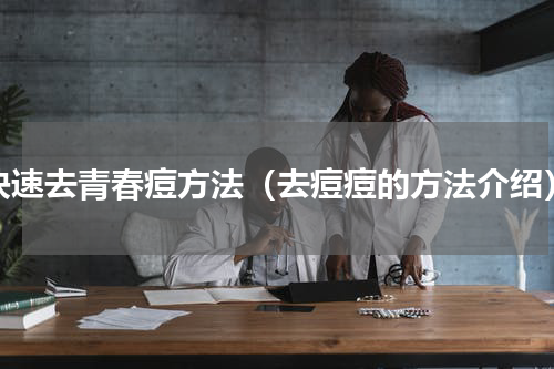 快速去青春痘方法（去痘痘的方法介绍）