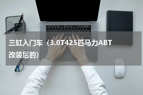 三缸入门车（3.0T425匹马力ABT改装后的）