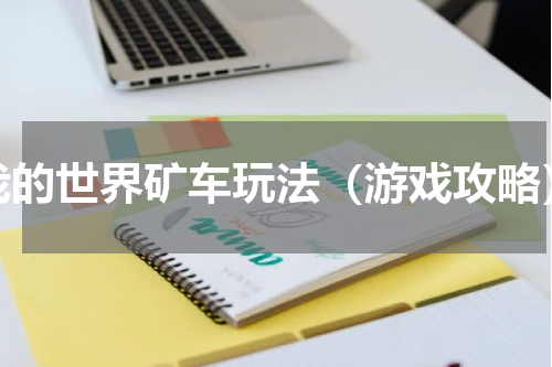 我的世界矿车玩法（游戏攻略）