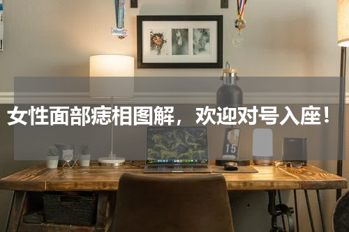 女性面部痣相图解，欢迎对号入座！