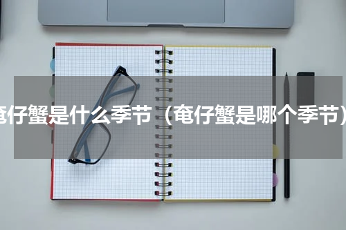 奄仔蟹是什么季节（奄仔蟹是哪个季节）
