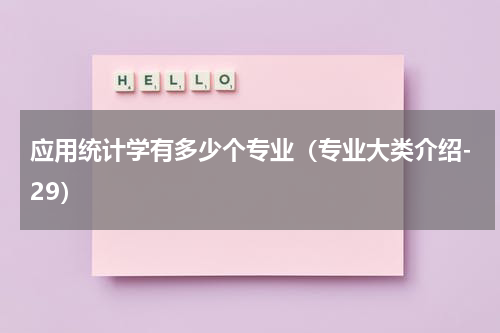 应用统计学有多少个专业（专业大类介绍-29）