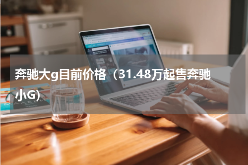 奔驰大g目前价格（31.48万起售奔驰小G）