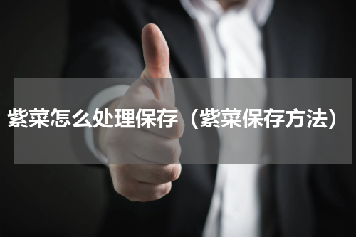 紫菜怎么处理保存（紫菜保存方法）