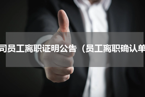 公司员工离职证明公告（员工离职确认单）