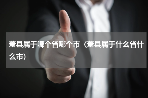 萧县属于哪个省哪个市（萧县属于什么省什么市）