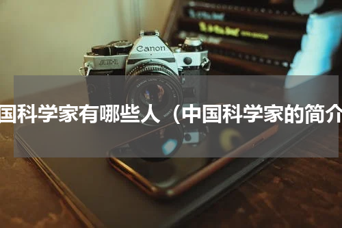 中国科学家有哪些人（中国科学家的简介）