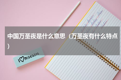 中国万圣夜是什么意思（万圣夜有什么特点）