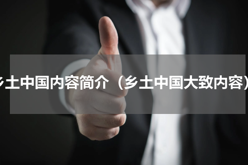 乡土中国内容简介（乡土中国大致内容）