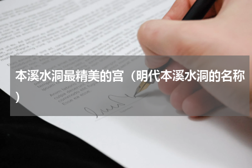 本溪水洞最精美的宫（明代本溪水洞的名称）