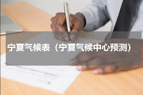 宁夏气候表（宁夏气候中心预测）