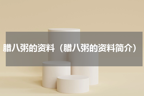 腊八粥的资料（腊八粥的资料简介）