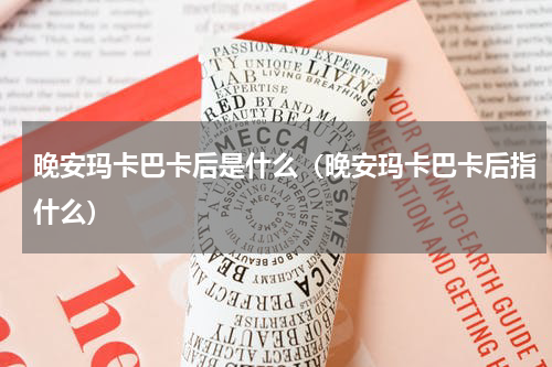 晚安玛卡巴卡后是什么（晚安玛卡巴卡后指什么）