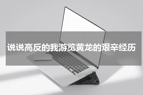 说说高反的我游览黄龙的艰辛经历