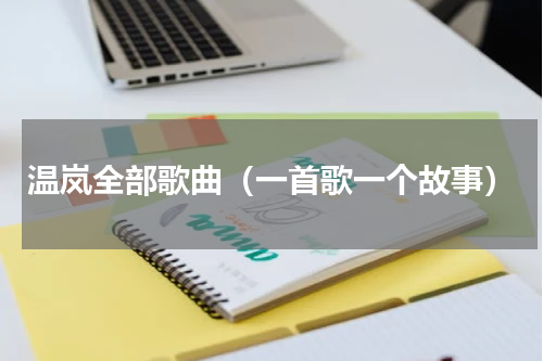 温岚全部歌曲（一首歌一个故事）