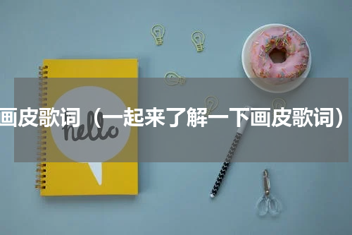 画皮歌词（一起来了解一下画皮歌词）