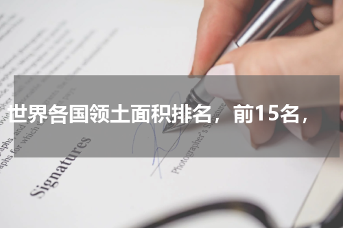 世界各国领土面积排名，前15名，