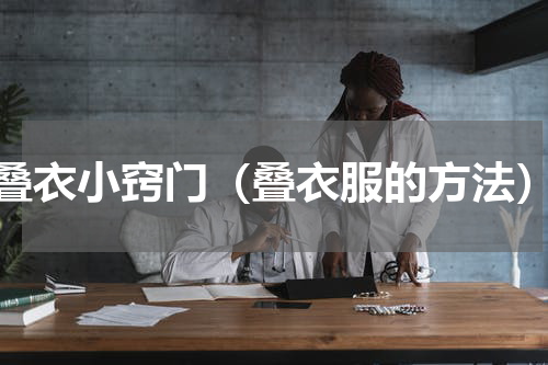 叠衣小窍门（叠衣服的方法）