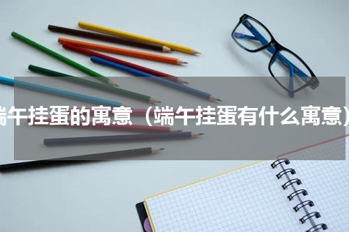 端午挂蛋的寓意（端午挂蛋有什么寓意）