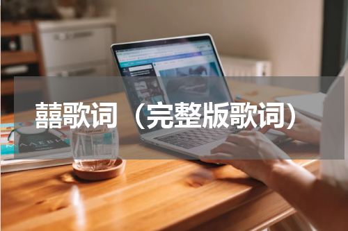 囍歌词（完整版歌词）