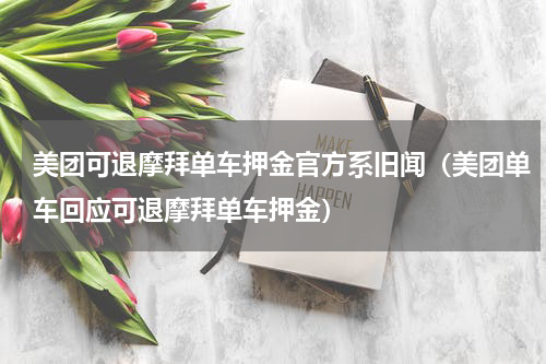 美团可退摩拜单车押金官方系旧闻（美团单车回应可退摩拜单车押金）