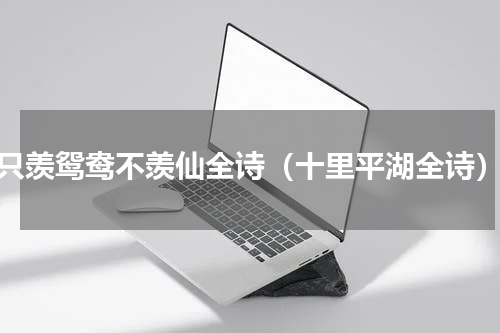只羡鸳鸯不羡仙全诗（十里平湖全诗）