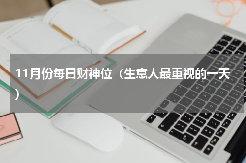 11月份每日财神位（生意人最重视的一天）