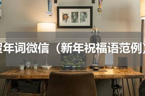 贺年词微信（新年祝福语范例）