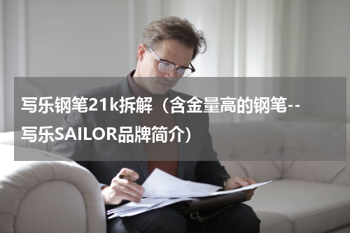 写乐钢笔21k拆解（含金量高的钢笔--写乐SAILOR品牌简介）