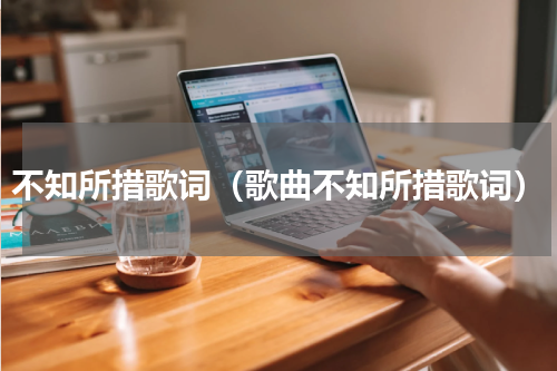 不知所措歌词（歌曲不知所措歌词）