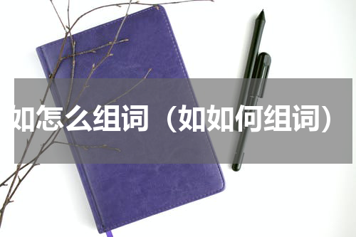 如怎么组词（如如何组词）