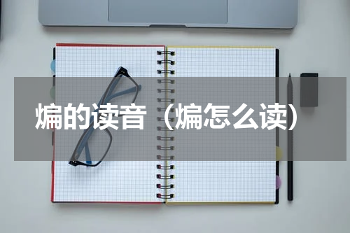 煸的读音（煸怎么读）