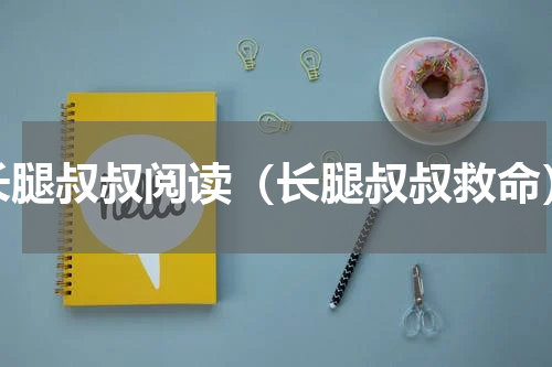 长腿叔叔阅读（长腿叔叔救命）