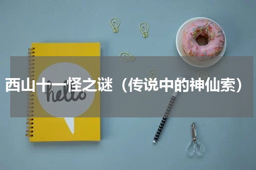 西山十一怪之谜（传说中的神仙索）