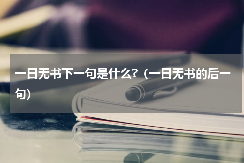 一日无书下一句是什么?（一日无书的后一句）