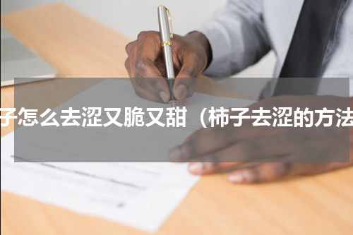 柿子怎么去涩又脆又甜（柿子去涩的方法）