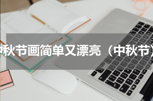 中秋节画简单又漂亮（中秋节）