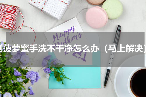 剥菠萝蜜手洗不干净怎么办（马上解决）