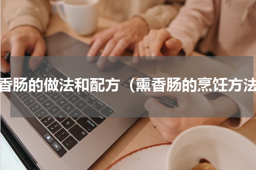 熏香肠的做法和配方（熏香肠的烹饪方法）
