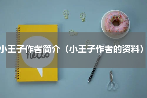 小王子作者简介（小王子作者的资料）