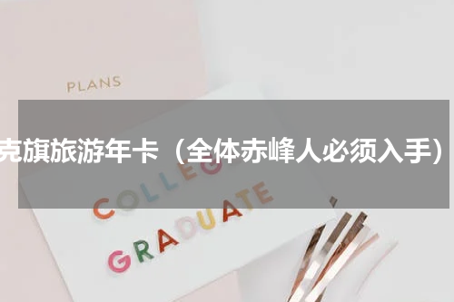 克旗旅游年卡（全体赤峰人必须入手）