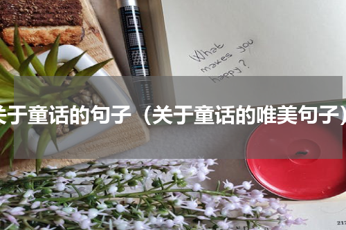 关于童话的句子（关于童话的唯美句子）