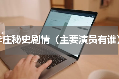 孝庄秘史剧情（主要演员有谁）