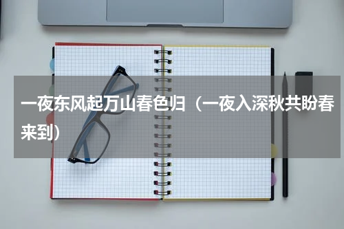 一夜东风起万山春色归（一夜入深秋共盼春来到）