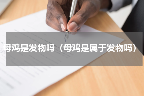 母鸡是发物吗（母鸡是属于发物吗）
