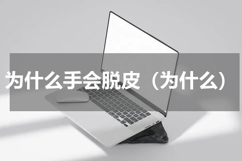 为什么手会脱皮（为什么）