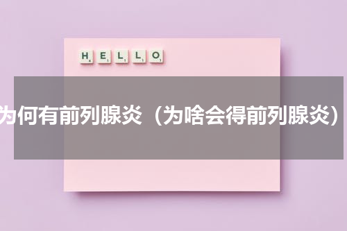 为何有前列腺炎（为啥会得前列腺炎）